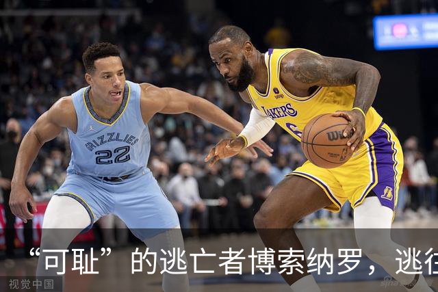 “可耻”的逃亡者博索纳罗，逃往美国的真相曝光！