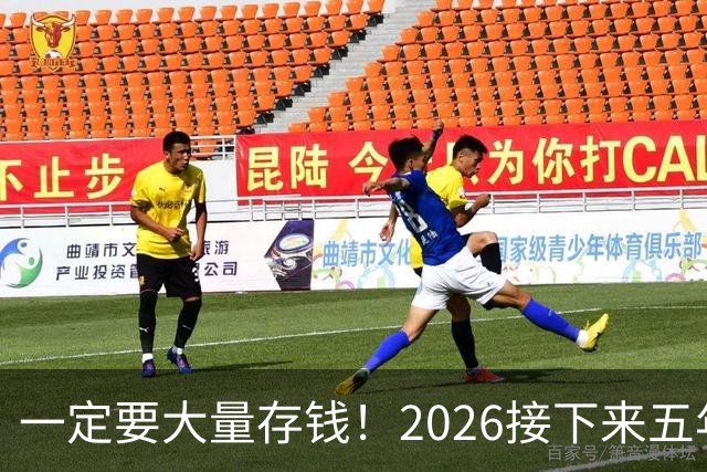 一定要大量存钱！2026接下来五年，中国家庭集体“换锚”：房子不再是底牌，现金才是