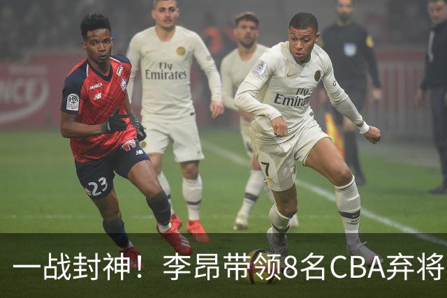 一战封神！李昂带领8名CBA弃将，险些掀翻三冠王，男篮用人引热议