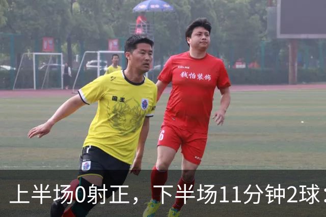 上半场0射正，下半场11分钟2球：纽卡第七了