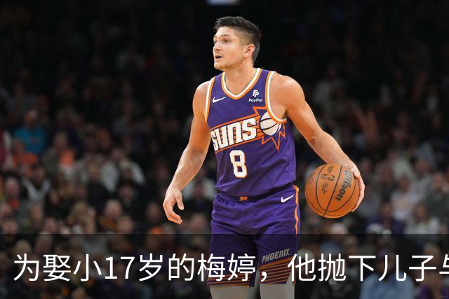 为娶小17岁的梅婷，他抛下儿子与妻子离婚，如今68岁却孤独终老