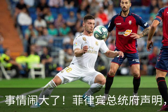 事情闹大了！菲律宾总统府声明，拒绝驱逐中方大使，原因很直白