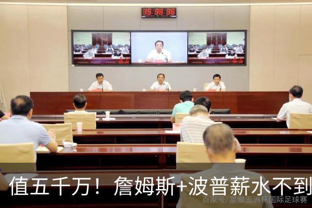 值五千万！詹姆斯+波普薪水不到800万，帮76人3连胜稳居东部第一