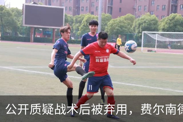 公开质疑战术后被弃用，费尔南德斯与卡里克摊牌
