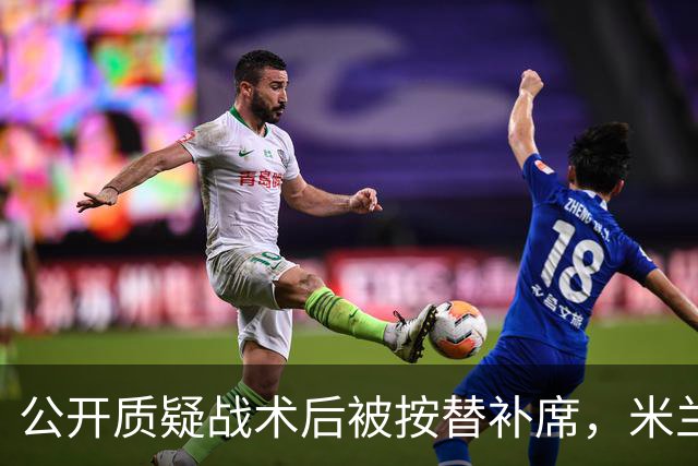 公开质疑战术后被按替补席，米兰盯上曼联队长