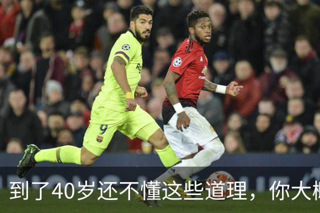 到了40岁还不懂这些道理，你大概也就这样了，别指望能翻身了