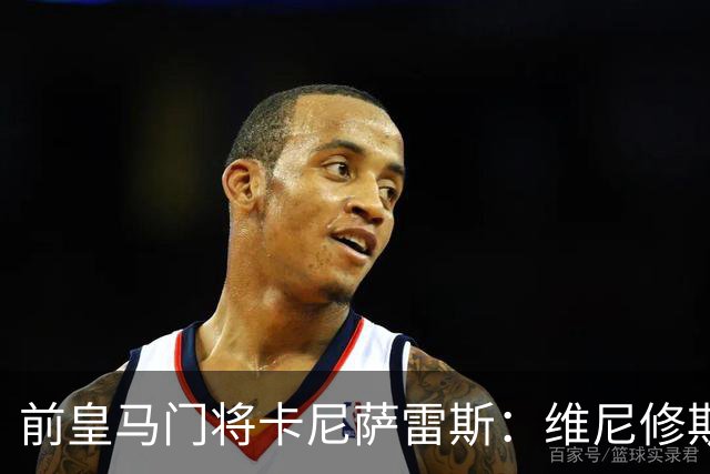 前皇马门将卡尼萨雷斯：维尼修斯和姆巴佩不能一起出场