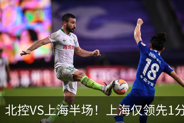 北控VS上海半场！上海仅领先1分，麦基成隐患，杨鸣直言卫冕难！