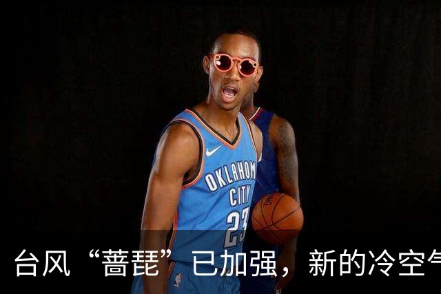 台风“蔷琵”已加强，新的冷空气又来了！茂名最低气温或降至……