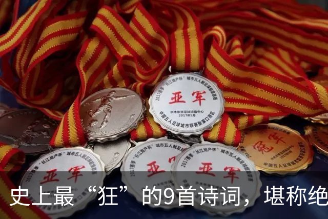 史上最“狂”的9首诗词，堪称绝唱，一生一定要读一次！
