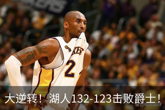 大逆转！湖人132-123击败爵士！东契奇创80年NBA纪录，前无古人