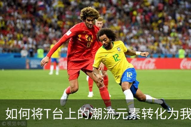 如何将T台上的潮流元素转化为我们衣橱的一部分