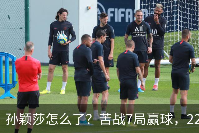 孙颖莎怎么了？苦战7局赢球，22胜早田希娜，正手失误太多！
