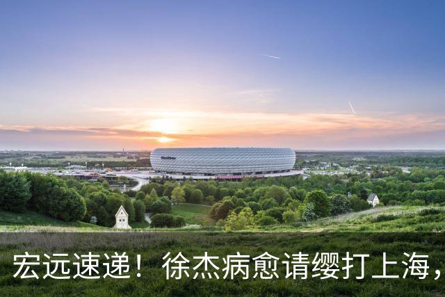 宏远速递！徐杰病愈请缨打上海，陈老板做重要决定，徐昕拉胯创纪录