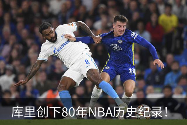 库里创下80年NBA历史纪录！