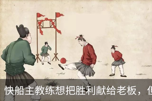 快船主教练想把胜利献给老板，但他们似乎更应该为球迷而战？