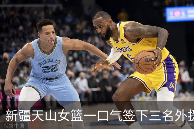 新疆天山女篮一口气签下三名外援，将出战新赛季WCBA