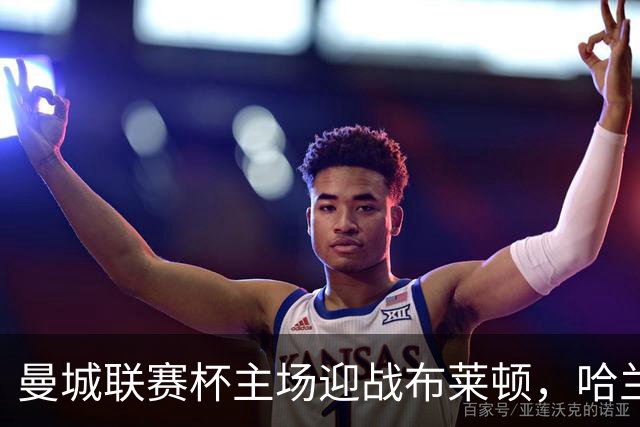 曼城联赛杯主场迎战布莱顿，哈兰德替补待命