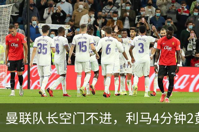 曼联队长空门不进，利马4分钟2黄被罚下场，输给切尔西真不能怪卡里克