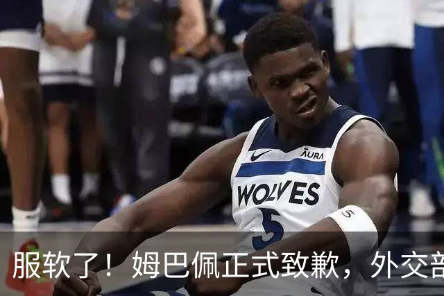 服软了！姆巴佩正式致歉，外交部亮明态度，樊振东最新决定曝光