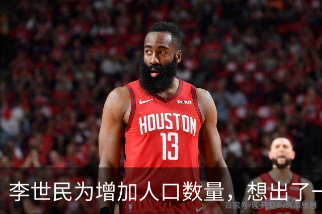 李世民为增加人口数量，想出了一个妙招，宫女和光棍都高兴坏了