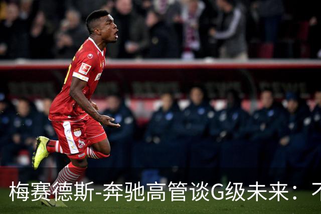 梅赛德斯-奔驰高管谈G级未来：不丢本源，不排除V12发动机回归