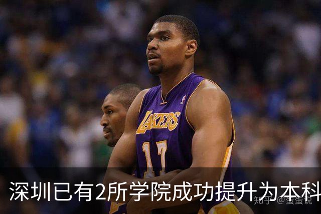 深圳已有2所学院成功提升为本科大学！这2所学院也有望提升！