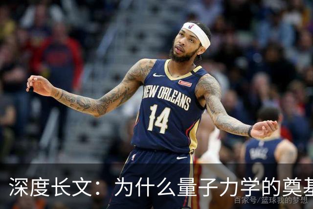 深度长文：为什么量子力学的奠基人，最后都成了自己理论的"叛徒"？