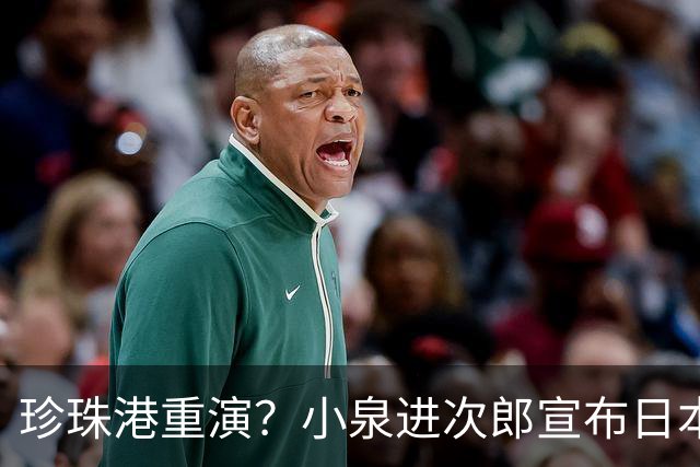 珍珠港重演？小泉进次郎宣布日本要“脱胎换骨”，让世界不敢低估