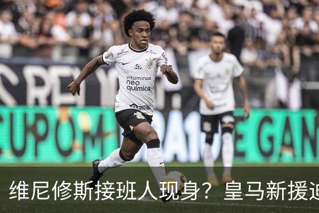 维尼修斯接班人现身？皇马新援迪奥曼德爆发，穆帅喜获争冠利器