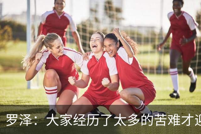 罗泽：大家经历了太多的苦难才迎来对决米兰，为球迷感到高兴