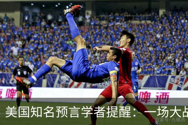 美国知名预言学者提醒：一场大战即将到来，将席卷全球近30年！