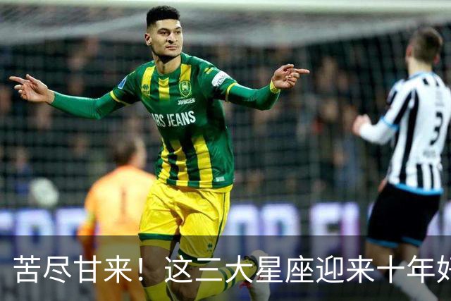 苦尽甘来！这三大星座迎来十年好运，贵人相伴喜事不断