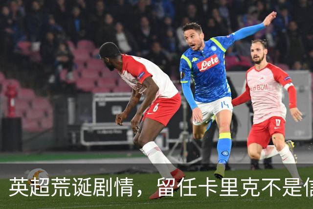 英超荒诞剧情，留任卡里克不是信任，是曼联算不清的成本账