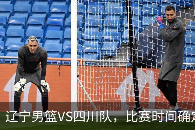 辽宁男篮VS四川队，比赛时间确定，乌戈有奇兵，谁会遭遇赛季首败