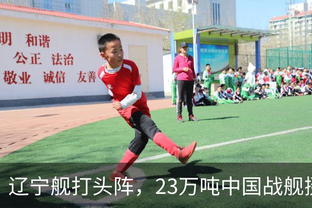 辽宁舰打头阵，23万吨中国战舰挺进西太，垂发单元高达800个