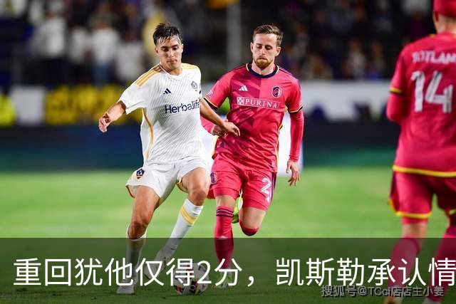 重回犹他仅得2分，凯斯勒承认情绪失控拖了后腿
