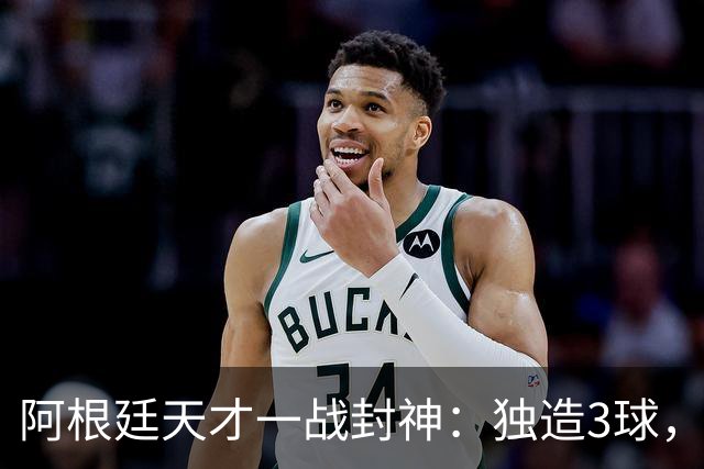阿根廷天才一战封神：独造3球，踢爆曼联，卡里克缔造11年耻辱纪录