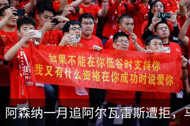 阿森纳一月追阿尔瓦雷斯遭拒，马竞明确不放人