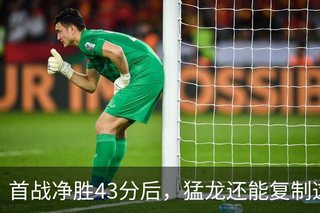首战净胜43分后，猛龙还能复制这套防守吗？