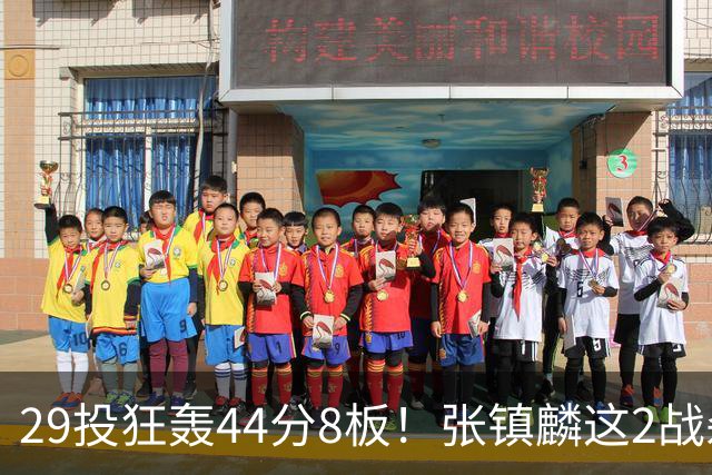 29投狂轰44分8板！张镇麟这2战杀疯了：郭士强该让他重返国家队了？