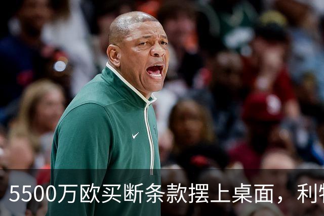 5500万欧买断条款摆上桌面，利物浦越来越可能留下阿劳霍