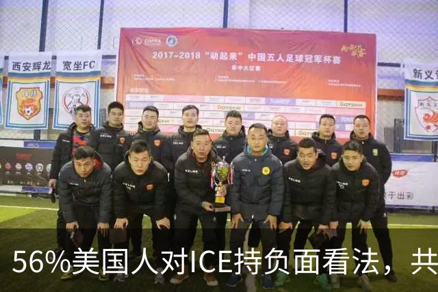 56%美国人对ICE持负面看法，共和党支持率也跌了