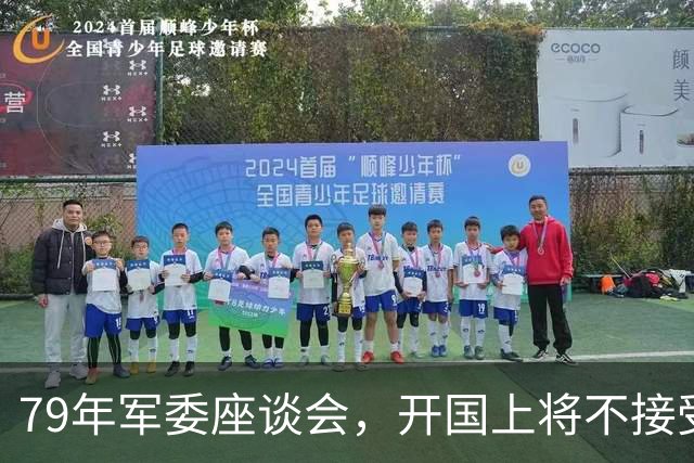 79年军委座谈会，开国上将不接受批评，徐帅：你要考虑问题的性质