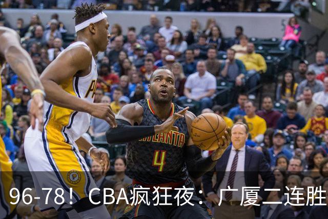 96-78！CBA疯狂夜：广厦二连胜爆冷翻车，崔永熙末节封神，格局全变了
