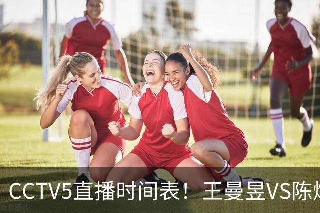 CCTV5直播时间表！王曼昱VS陈熠，国乒9人晋级，孙颖莎战强敌，孙心然施晗冲击4强