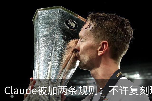 Claude被加两条规则：不许复刻现有游戏，改名也不行