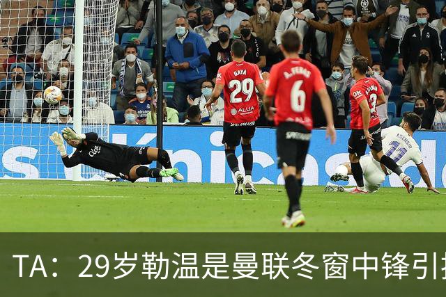 TA：29岁勒温是曼联冬窗中锋引援重点目标之一，利兹联仍希望续约